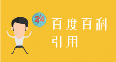 创建百科词条总是不通过原因有那些？