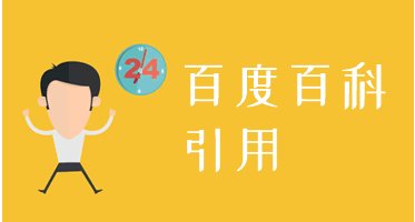 “创建百科词条的特点有什么？应该如何做百科营销？”