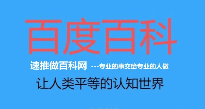 “公司百科词条创建怎么不使失败？有那些做法？”