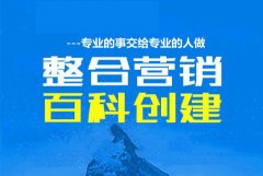 创建百科词条的特点有什么？应该如何做百科营销？