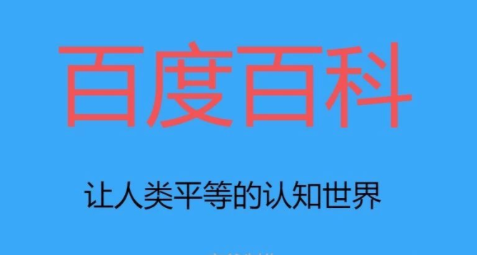 “创建个体百科词条的做法有什么？掌握这些做法提高百科创建成功率”