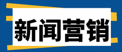 企业为什么要做新闻营销 ？新闻营销能帮助企业有哪些方面?